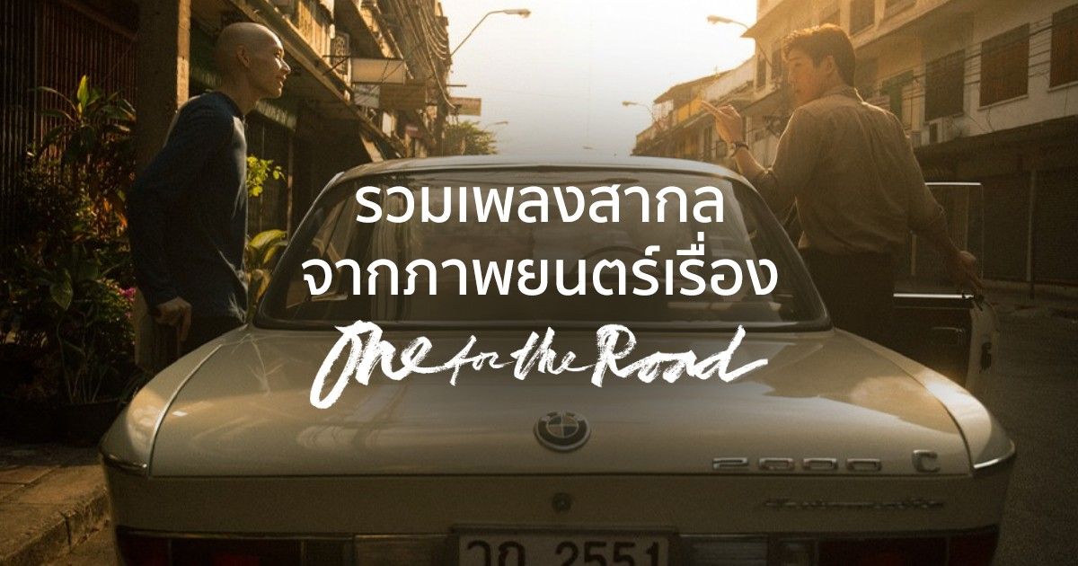 รวมเพลงสากลประกอบภาพยนตร์เรื่อง One for the Road - เสพย์สากล