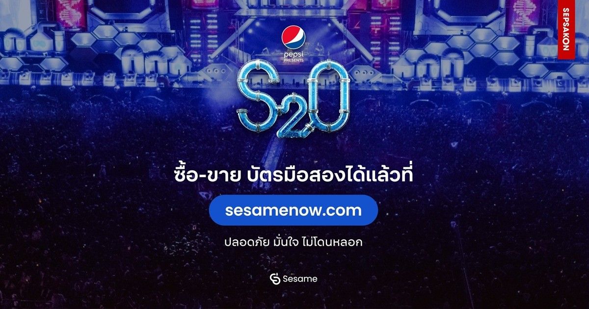 เปิดตัว Sesame แพล็ตฟอร์มที่จะมาแก้ปัญหาซื้อ-ขายบัตรมือสอง ประเดิมงานแรก S2O สงกรานต์ มิวสิคเฟสติวัล 2023