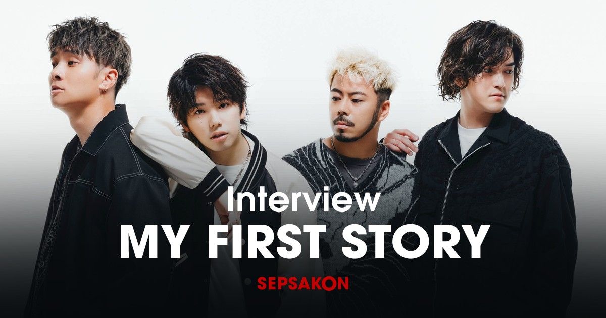 เปิดเรื่องราวพูดคุย My Fisrt Story ก่อนคอนเสิร์ตครั้งแรกในไทย  